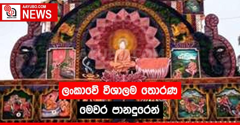 ලංකාවේ විශාලතම තොරණ මෙවර පානදුරෙන්