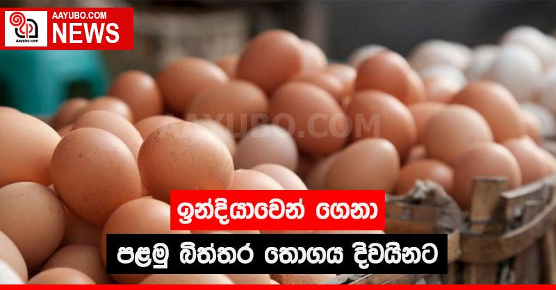ඉන්දියාවෙන් ගෙනා පළමු බිත්තර තොගය දිවයිනට