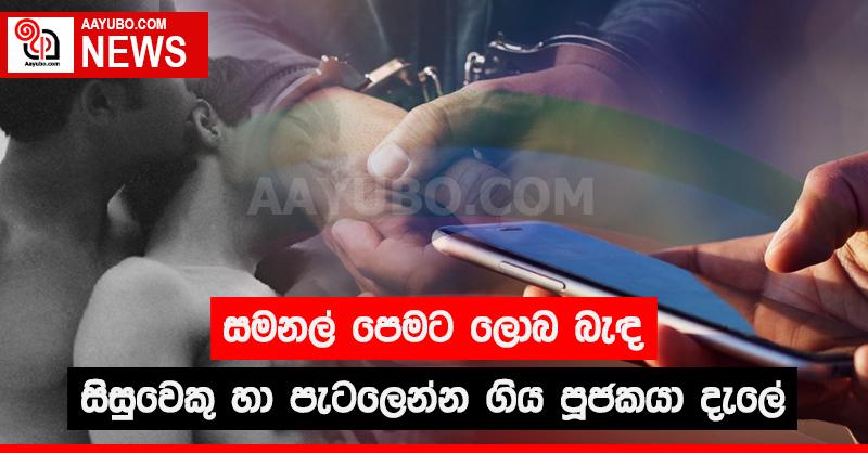 සමනල් පෙමට ලොබ බැඳ සිසුවෙකු හා පැටලෙන්න ගිය පූජකයා දැලේ