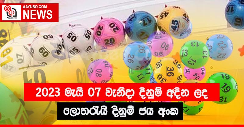 2023 මැයි 07 වැනිදා දිනුම් අදින ලද ලොතරැයි දිනුම් ජය අංක