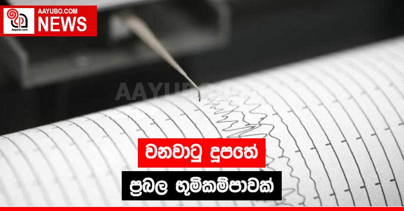 වනවාටු දූපතේ ප්‍රබල භූකම්පාවක්