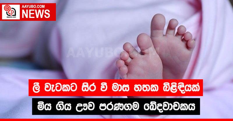 ලී වැටකට සිර වී මාස හතක බිළිඳියක් මිය ගිය ඌව පරණගම ඛේදවාචකය