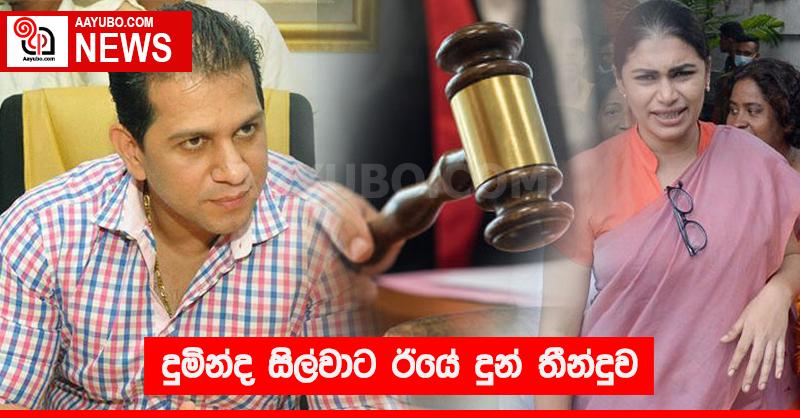 දුමින්ද සිල්වාට ඊයේ දුන් තීන්දුව