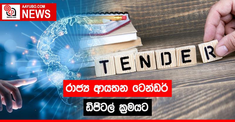 රාජ්‍ය ආයතන ටෙන්ඩර් ඩිජිටල් ක්‍රමයට