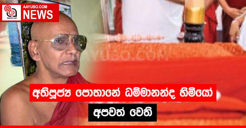 අතිපූජ්‍ය පොතානේ ධම්මානන්ද හිමියෝ අපවත් වෙති