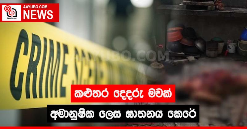 කළුතර දෙදරු මවක් අමානුෂික ලෙස ඝාතනය කෙරේ