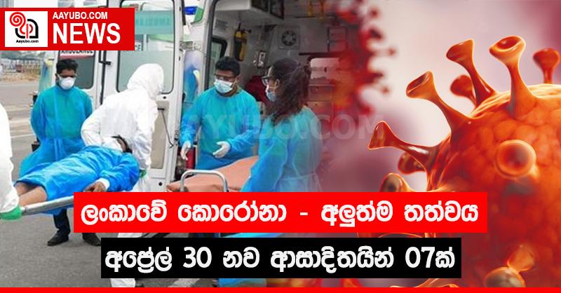 ලංකාවේ කොරෝනා - අලුත්ම තත්වය අප්‍රේල් 30 නව ආසාදිතයින් 07ක්