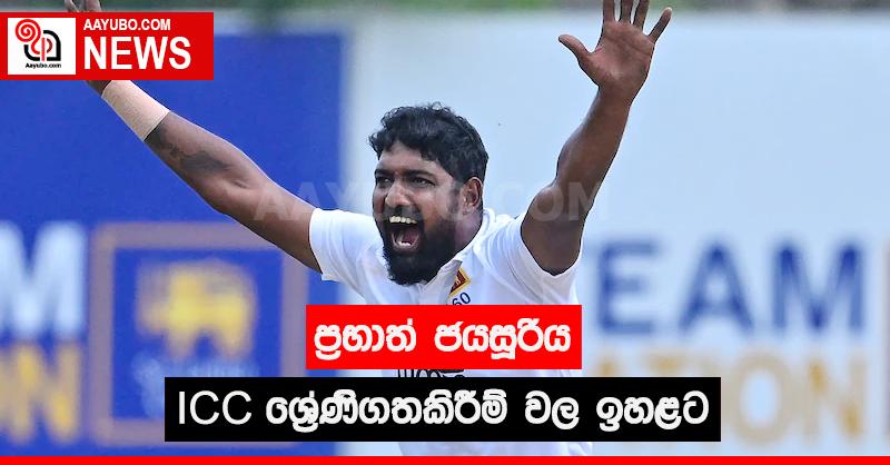 ප්‍රභාත් ජයසූරිය ශ්‍රේණිගතකිරීම් වල ඉහළට