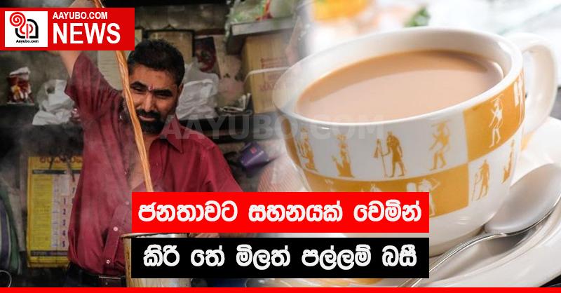 ජනතාවට සහනයක් වෙමින් කිරි තේ මිලත් පල්ලම් බහී
