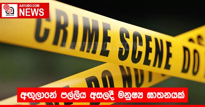 අඟුලානේ පල්ලිය අසලදි  මනුෂ්‍ය ඝාතනයක්