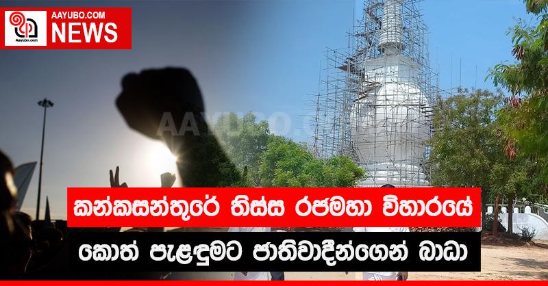 කන්කසන්තුරේ තිස්ස රජමහා විහාරයේ කොත් පැළඳුමට ජාතිවාදීන් ගෙන් බාධා