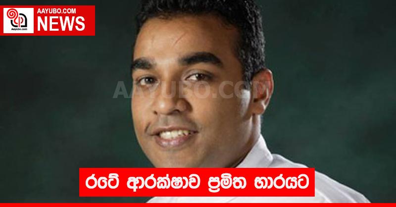 රටේ ආරක්ෂාව ප්‍රමිත භාරයට