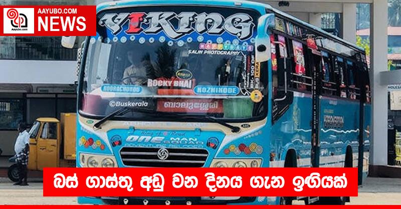 බස් ගාස්තු අඩු වන දිනය ගැන ඉඟියක්