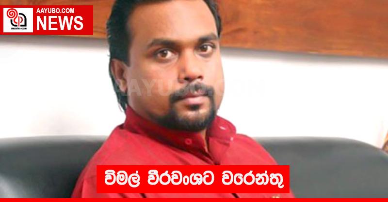 විමල් වීරවංශට වරෙන්තු