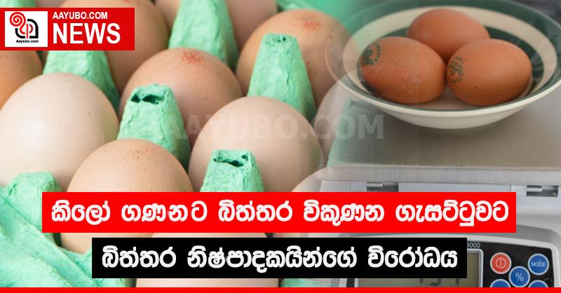 කිලෝ ගණනට බිත්තර විකුණන ගැසට්ටුවට බිත්තර නිෂ්පාදකයින්ගේ විරෝධය