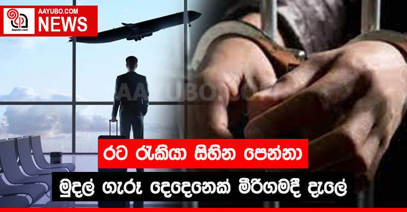 රට රැකියා සිහින පෙන්වා මුදල් ගැරූ දෙදෙනෙක් මීරිගමදී දැලේ