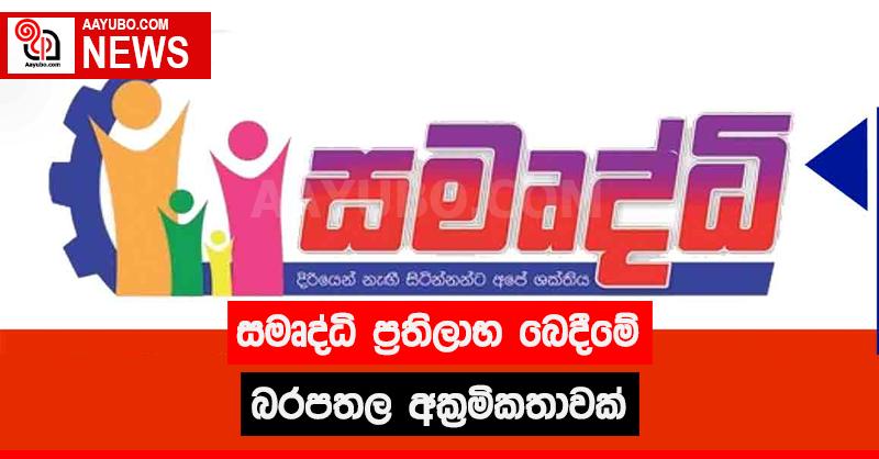 සමෘද්ධි ප්‍රතිලාභ බෙදීමේ බරපතල අක්‍රමිකතාවක්
