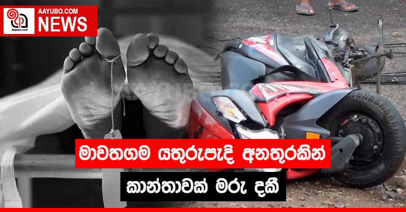 මාවතගම යතුරුපැදි අනතුරකින් කාන්තාවක් මරු දකී