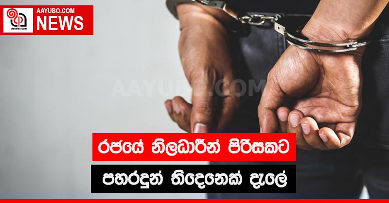 රජයේ නිලධාරීන් පිරිසකට පහර දුන් තිදෙනෙක් දැලේ