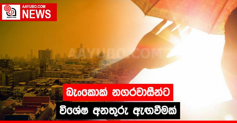 බැංකොක් නගරවාසීන්ට විශේෂ අනතුරු ඇඟවීමක්