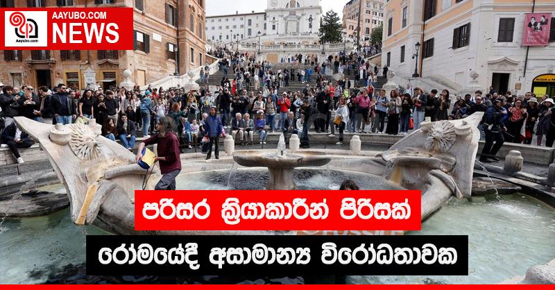 පරිසර ක්‍රියාකාරීන් පිරිසක් රෝමයේදී අසාමාන්‍ය විරෝධතාවක