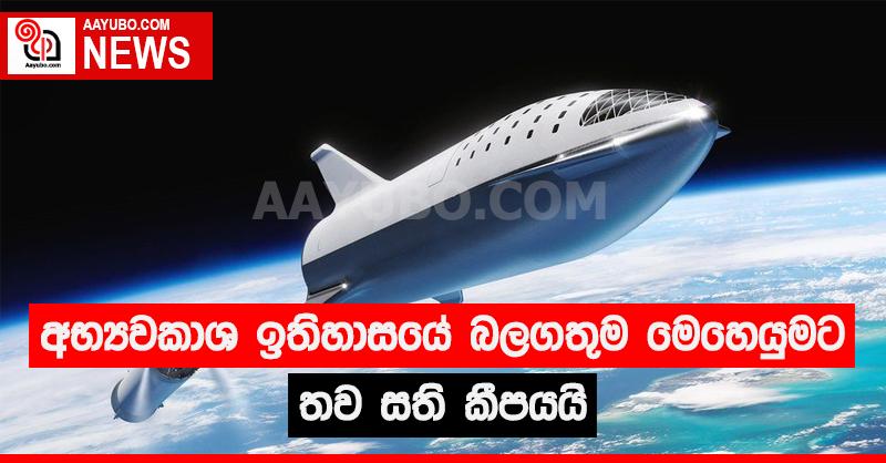 අභ්‍යවකාශ ඉතිහාසයේ බලගතුම මෙහෙයුම තව සති කිහිපයකින්