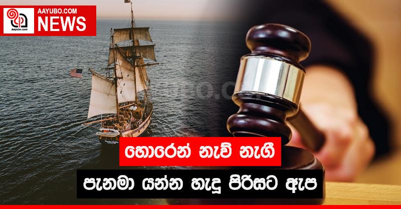හොරෙන් නැව් නැගී පැනමා යන්න හැදූ පිරිසට ඇප