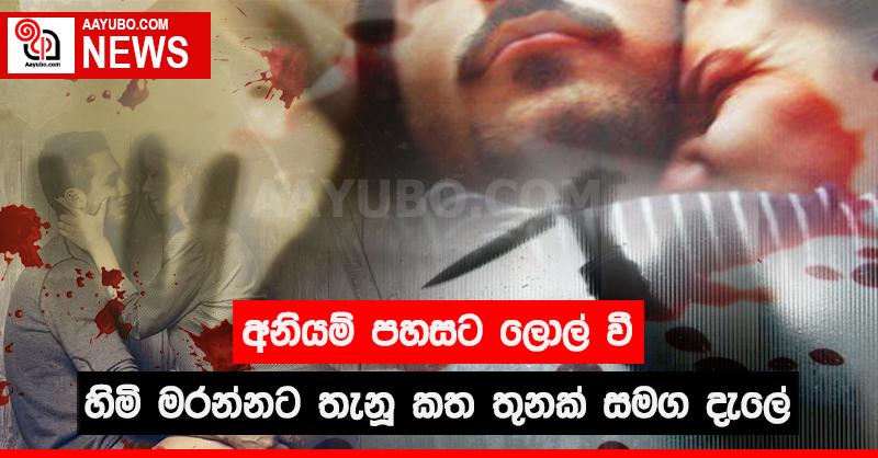 අනියම් පහසට ලොල් වී හිමි මරන්නට තැනූ කත තුනක් සමග දැලේ