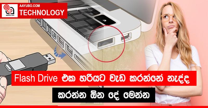 Flash Drive එක හරියට වැඩ කරන්නේ නැද්ද - කරන්න ඕන දේ මෙන්න 