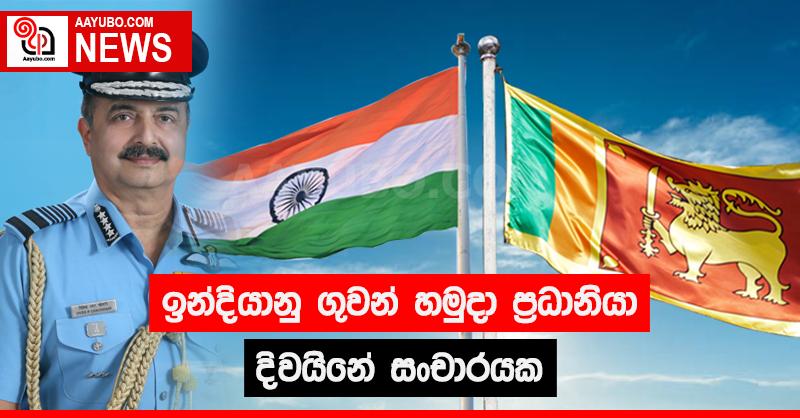 ඉන්දියානු ගුවන් හමුදා ප්‍රධානියා දිවයිනේ සංචාරයක