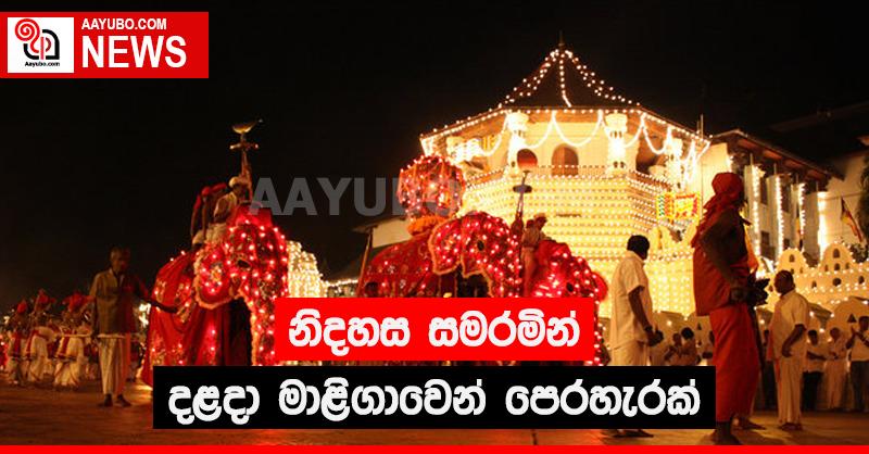නිදහස  සමරමින්  දළදා මාලිගාවෙන් පෙරහැරක්