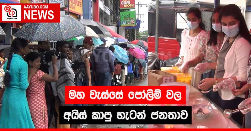 මහ වැස්සේ පෝලිම් වල අයිස් කාපු හැටන් ජනතාව