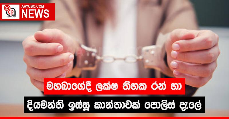 මහාබාගේදී ලක්ෂ 30ක රන් හා දියමන්ති ඉස්සූ කාන්තාවක් පොලිස් දැලේ