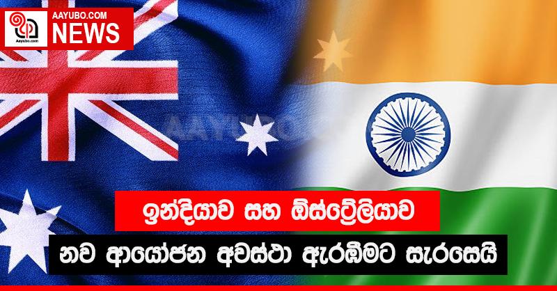 ඉන්දියාව සහ ඕස්ට්‍රේලියාව නව ආයෝජන අවස්ථා ඇරඹීමට සැරසෙයි.