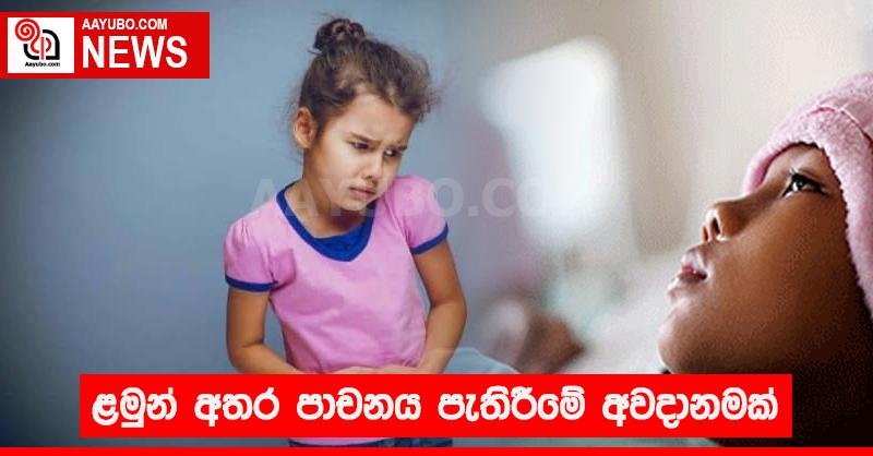 ළමුන් අතර පාචනය පැතිරීමේ අවදානමක්