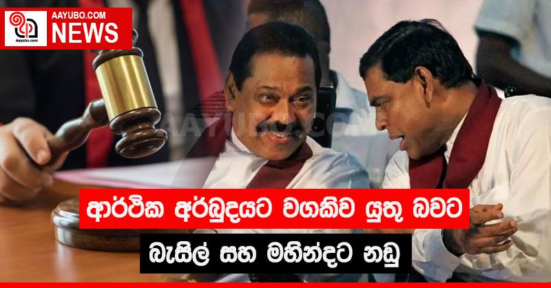 ආර්ථික අර්බුදයට වගකිව යුතු බවට බැසිල් සහ මහින්දට නඩු