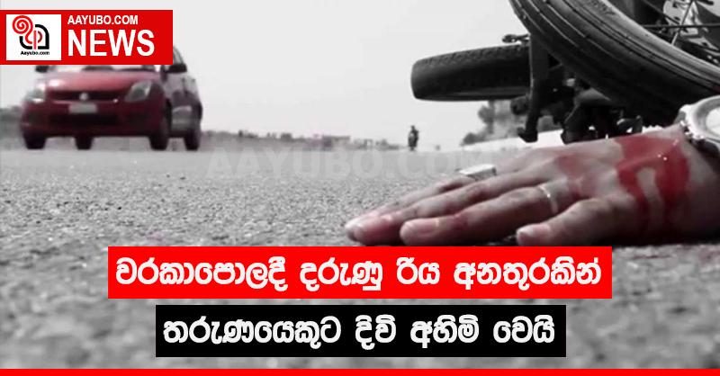 වරකාපොලදී දරුණු රිය අනතුරකින් තරුණයෙකුට දිවි අහිමි වෙයි