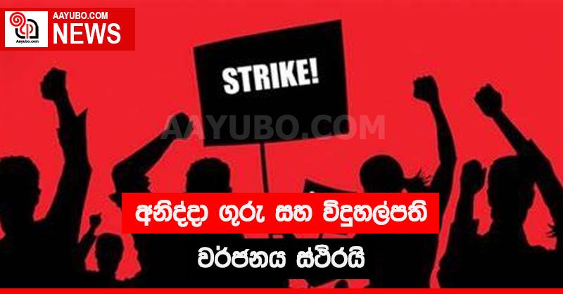 අනිද්දා ගුරු සහ විදුහල්පති වර්ජනය ස්ථිරයි