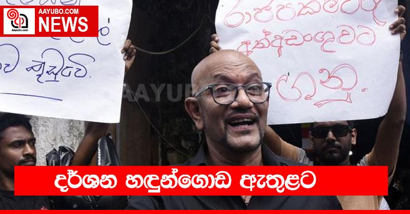 දර්ශන හඳුන්ගොඩ අත්අඩංගුවට