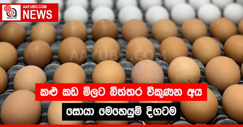 කළු කඩ මිලට බිත්තර විකුණන අය සොයා මෙහෙයුම් දිගටම