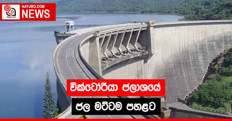 වික්ටෝරියා ජලාශයේ ජල මට්ටම පහළට