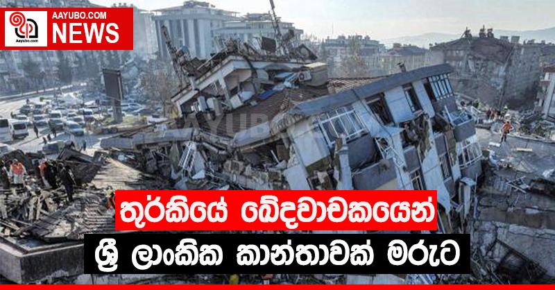 තුර්කියේ ඛේදවාචකයෙන් ශ්‍රී ලාංකික කාන්තාවක් මිය යයි