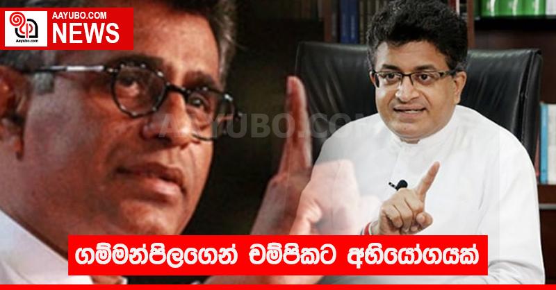 ගම්මන්පිලගෙන් චම්පිකට අභියෝගයක්
