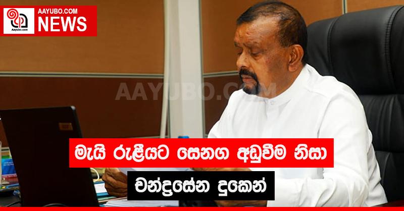 මැයි රැළියට සෙනග අඩුවීම නිසා චන්ද්‍රසේන දුකෙන්