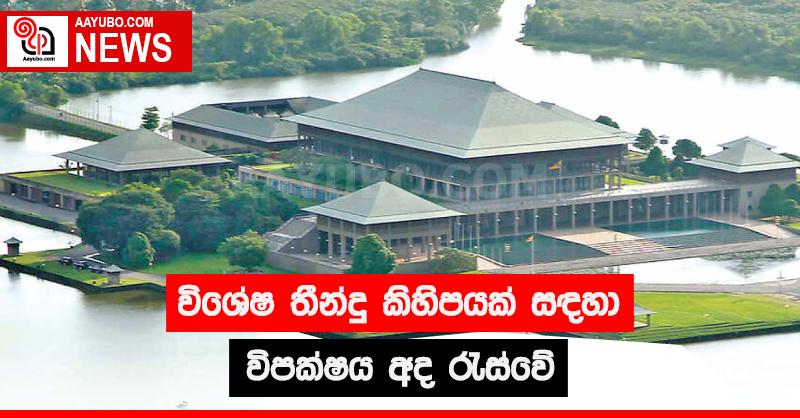 විශේෂ තීන්දු කිහිපයක් සඳහා විපක්ෂය අද රැස්වේ
