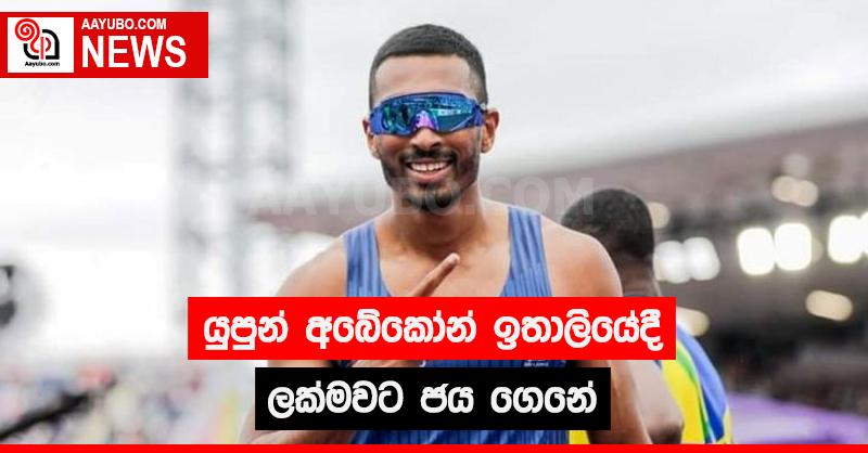 යුපුන් අබේකෝන් ඉතාලියේදී ලක් මවට ජය ගෙනේ
