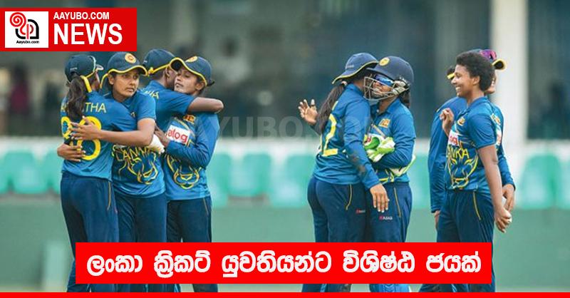 ලංකා ක්‍රිකට් යුවතියන්ට විශිෂ්ඨ ජයක්