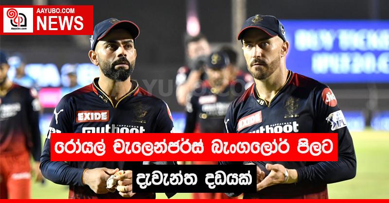 රෝයල් චැලෙන්ජර්ස් බැංගලෝර් පිලට දැවැන්ත දඩයක්