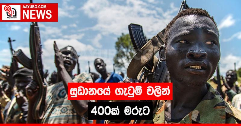 සුඩානයේ ගැටුම් වලින් 400 ක් මරුට