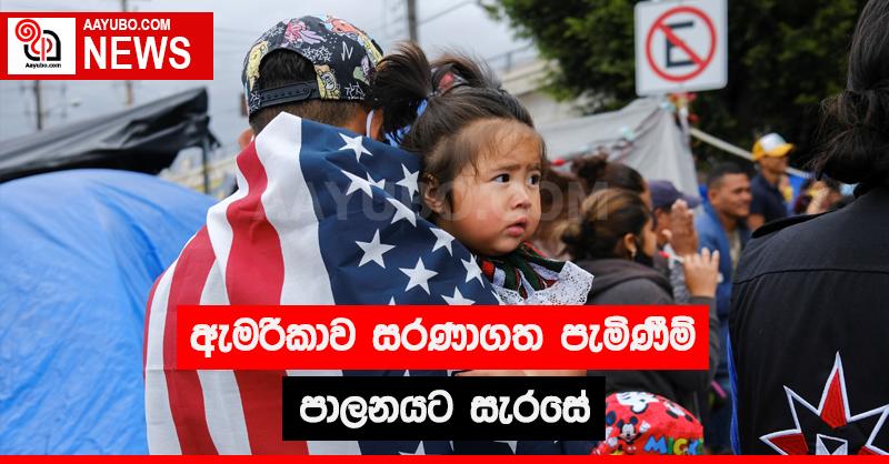 ඇමරිකාව සරණාගත පැමිණීම් පැමිණීම් පාලනයට සැරසේ